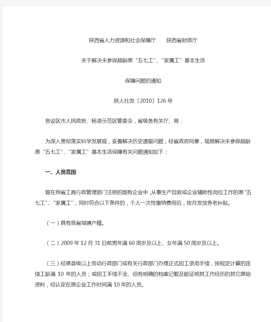 陕人社发〔2010〕126号 关于解决未参保超龄原“五七工”、“家属工”基本生活保障问题的通知