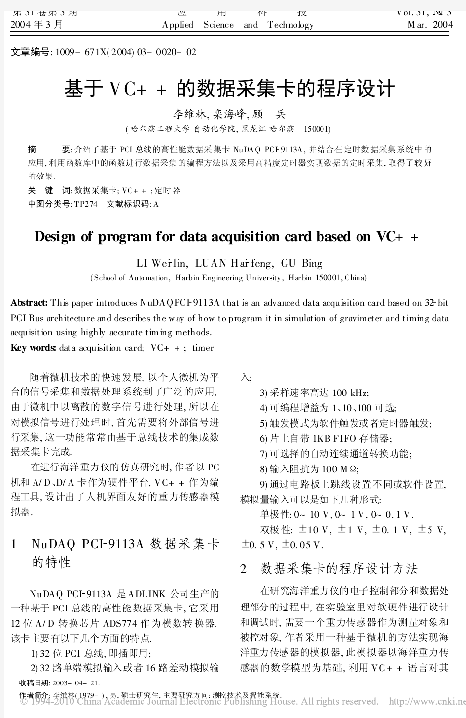 基于VC的数据采集卡的程序设计