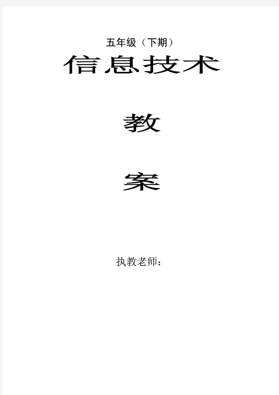 川教版小学信息技术教案五年级下册