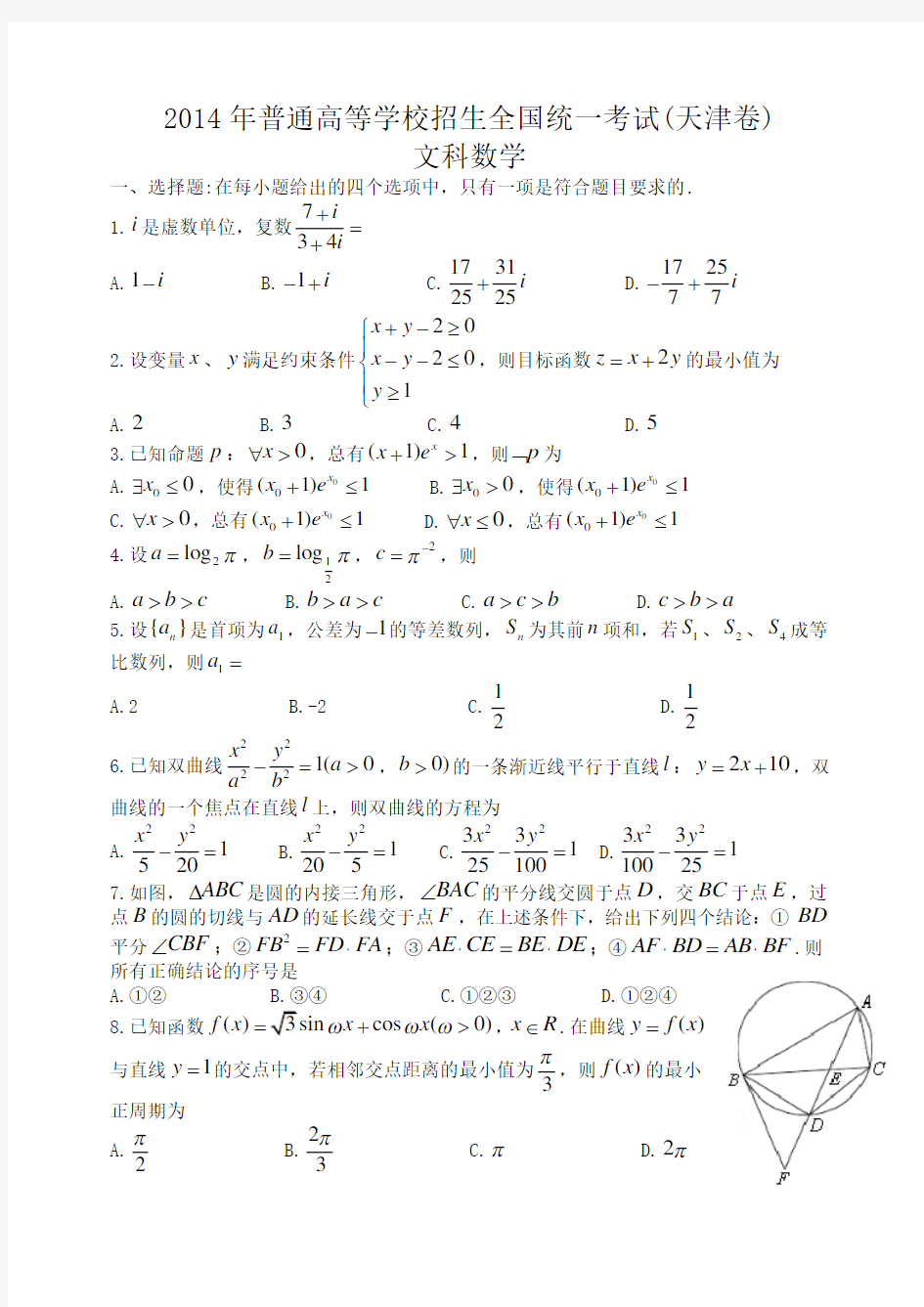 2014年高考文科数学试题(天津卷)及参考答案