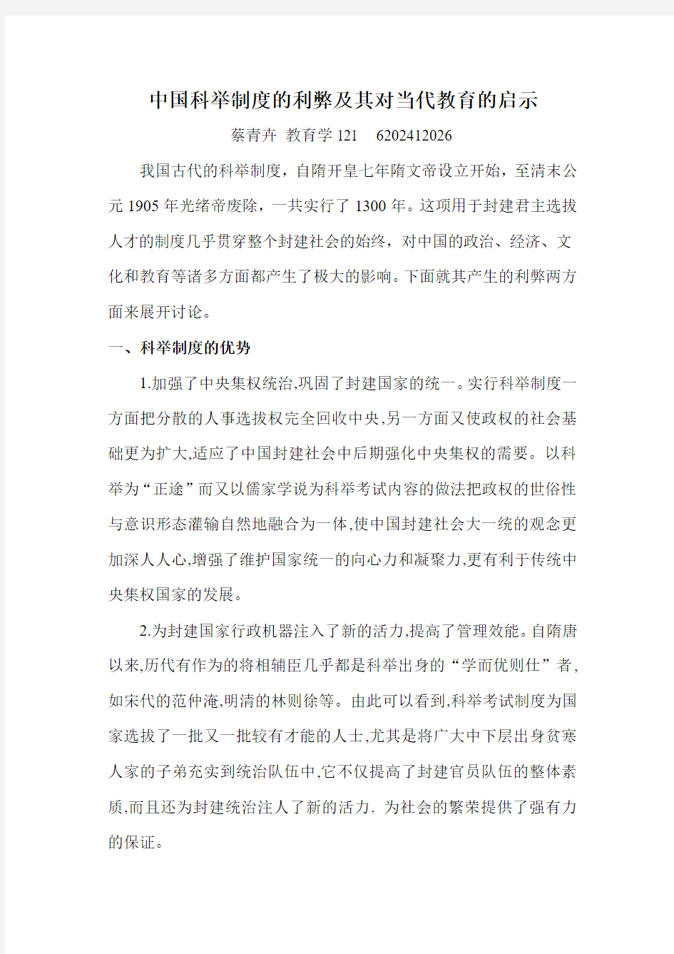 中国科举制度的利弊及其对当代教育的启示