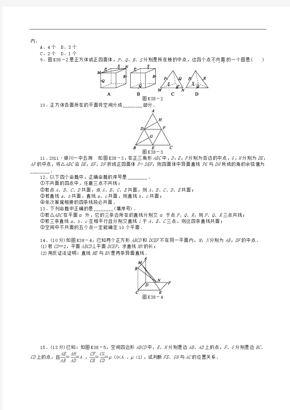 高三数学第一轮复习课时作业(38)空间点、直线、平面之间的位置关系