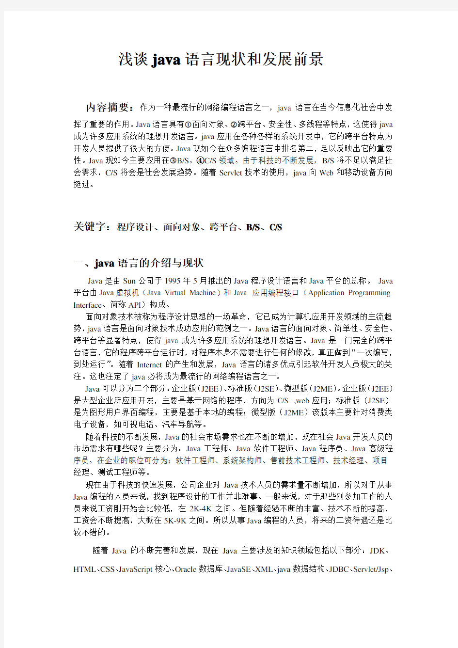 浅谈java语言现状和发展前景