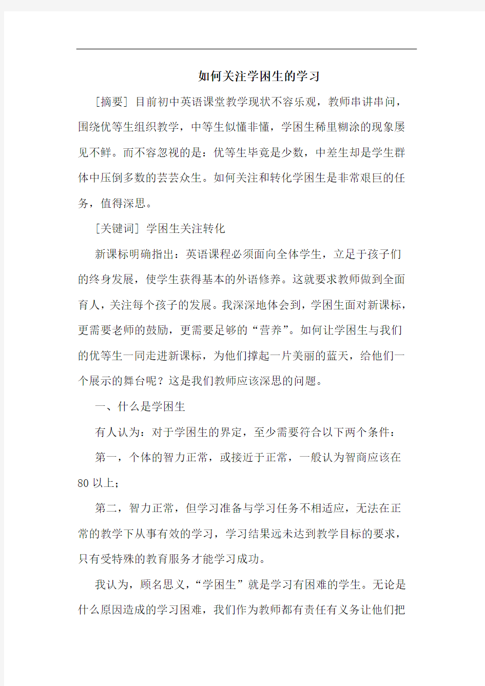 如何关注学困生学习论文