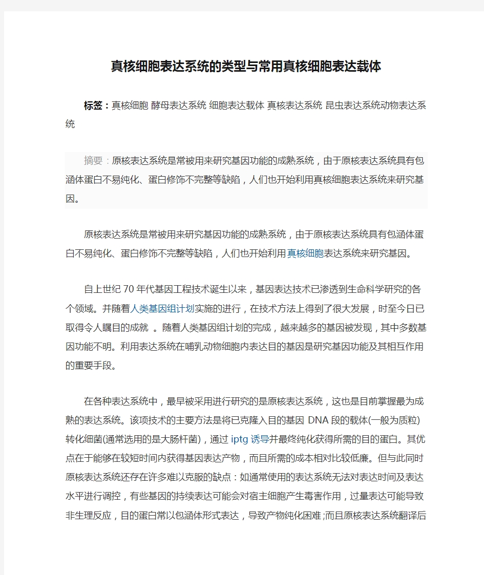 真核细胞表达系统的类型与常用真核细胞表达载体