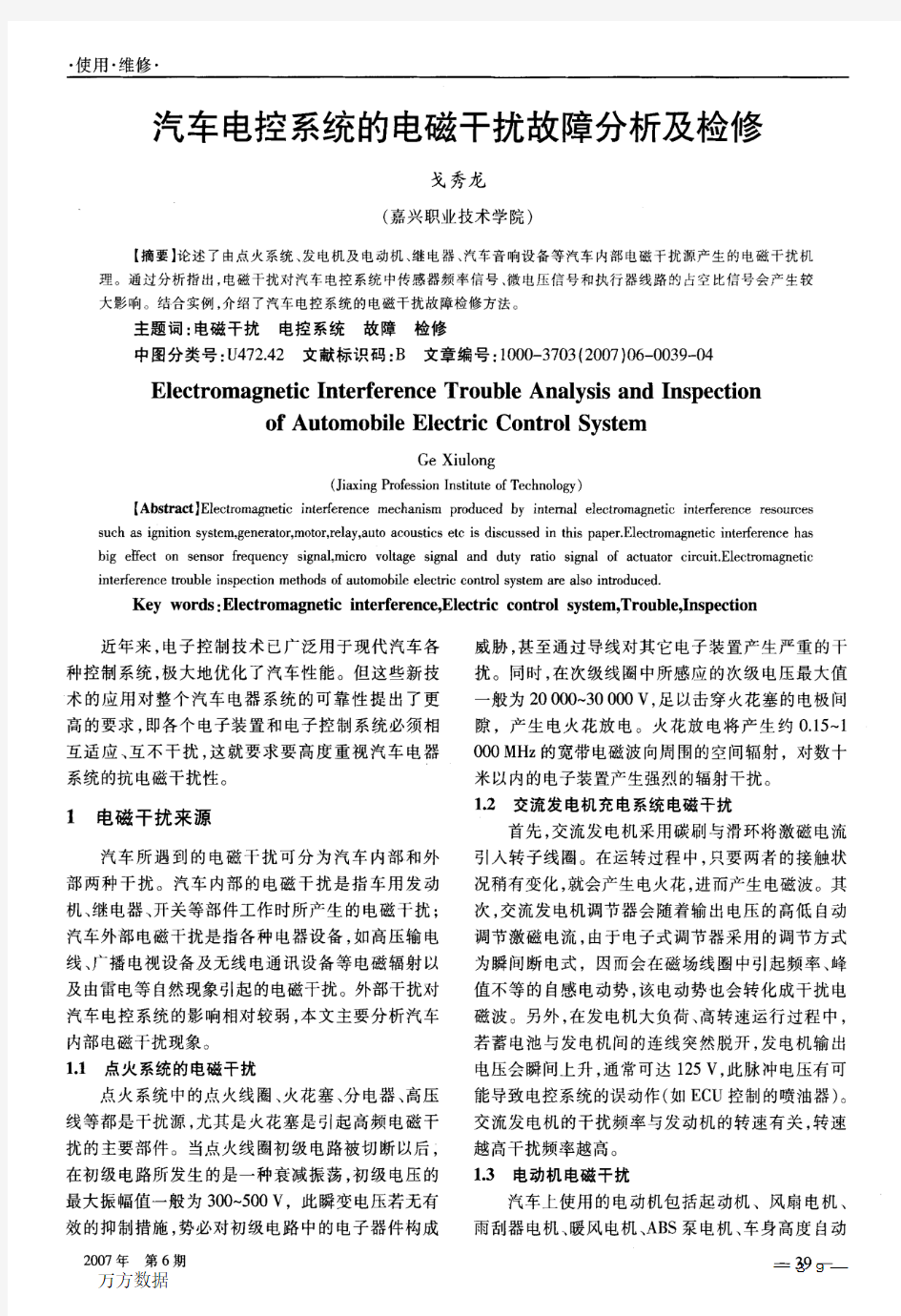 汽车电控系统的电磁干扰故障分析及检修