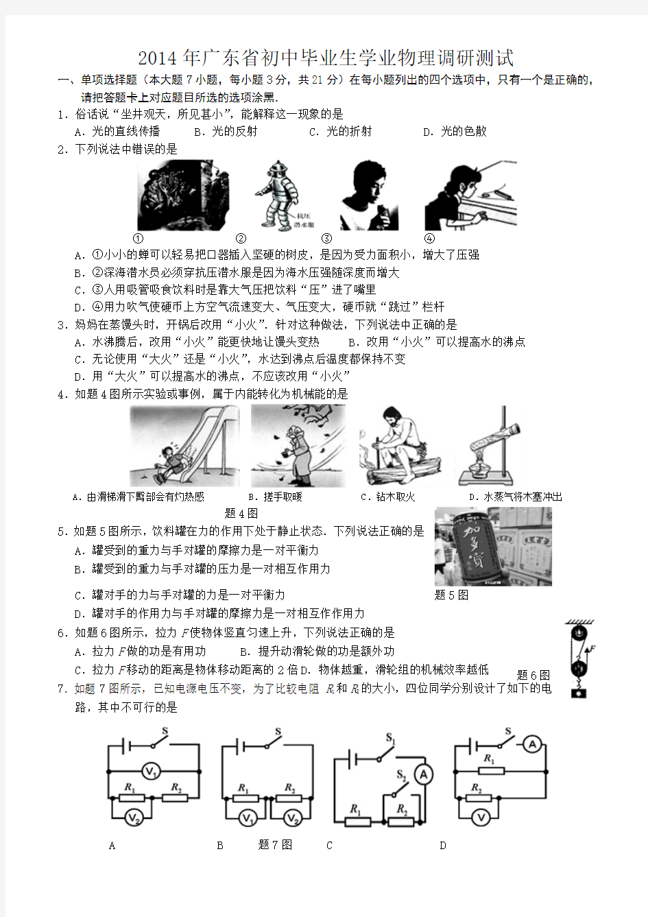 2014年广东省初中毕业生学业物理调研测试(冲刺卷)