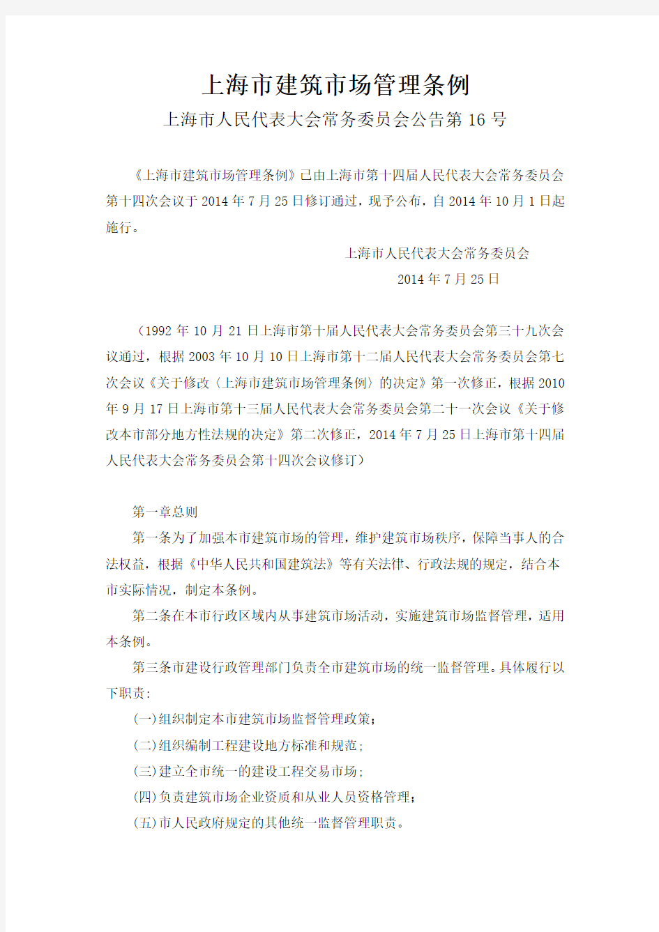 上海市建筑市场管理条例(上海市人民代表大会常务委员会公告第16号)