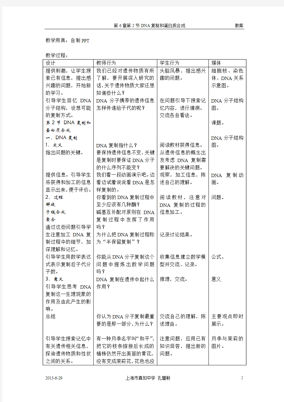 第6章遗传信息的传递和表达  第2节DNA复制和蛋白质合成 教案