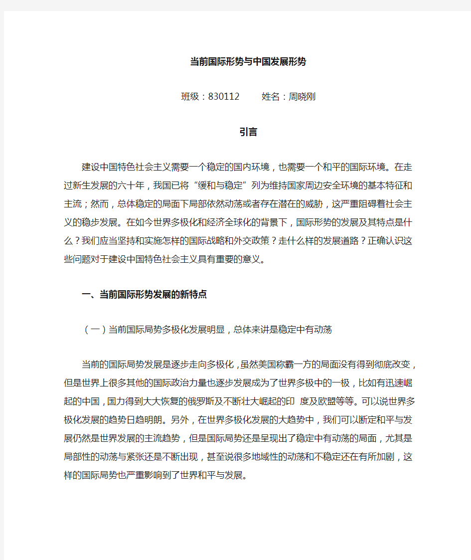 当前国际形势发展的新特点及中国应对策略