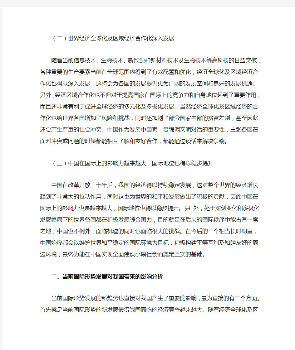 当前国际形势发展的新特点及中国应对策略