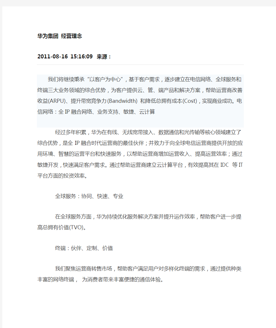 华为公司的经营理念