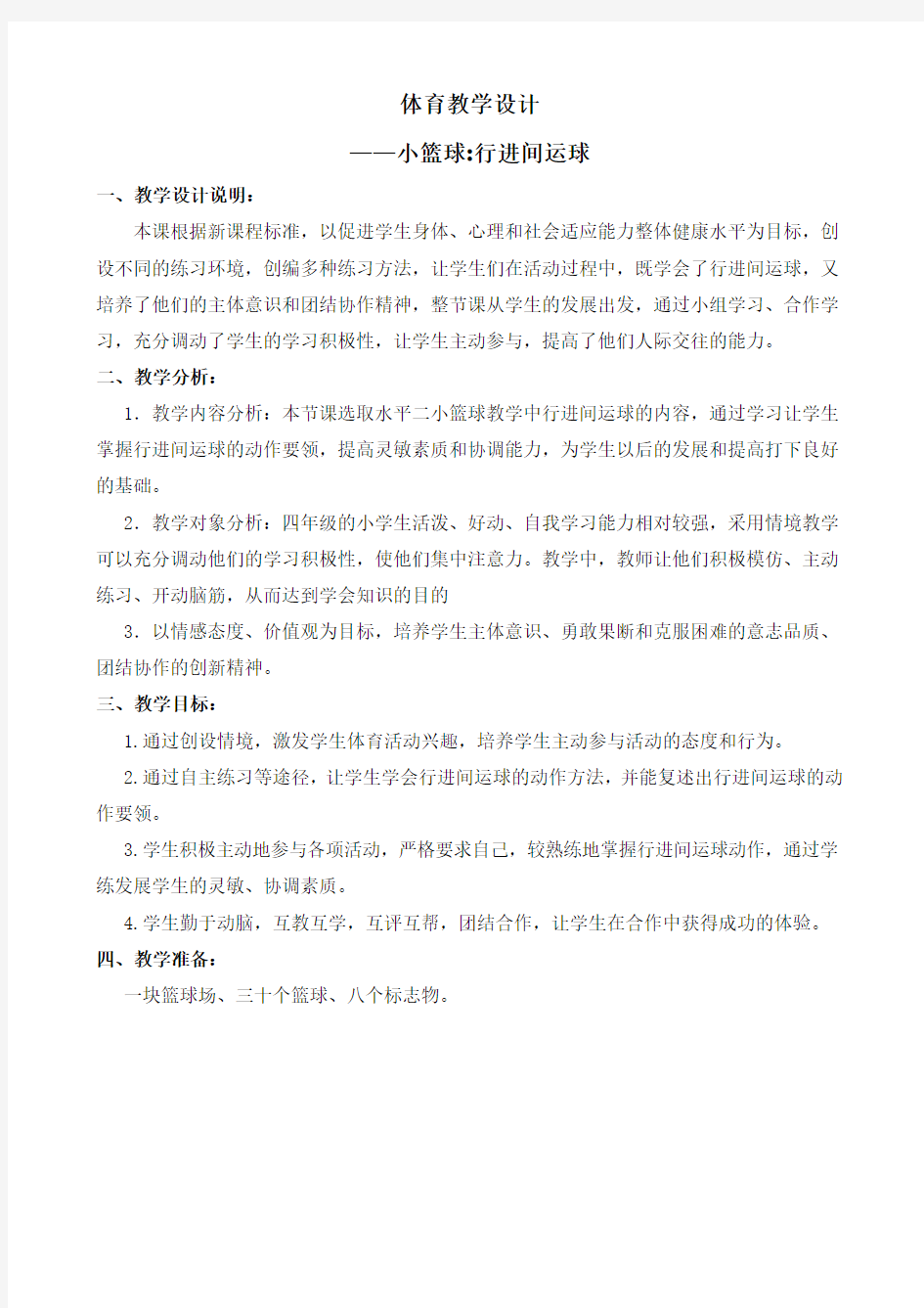 篮球行进间运球教学设计