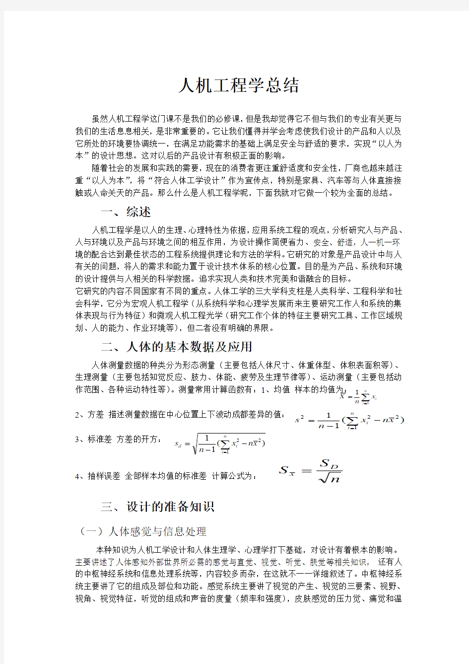 安全人机工程学总结