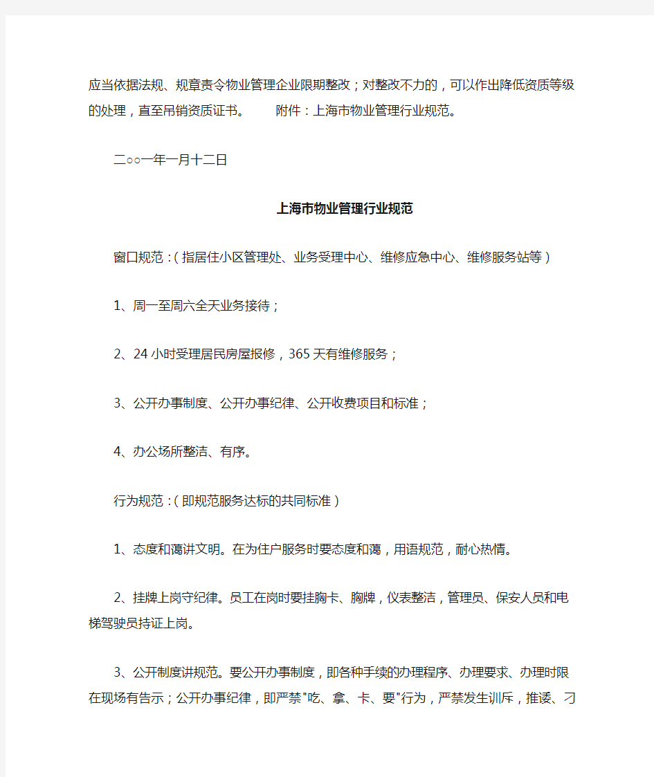 上海市物业管理行业规范