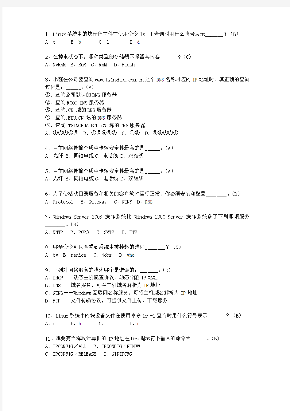 2010广东省网络工程师理论考试试题及答案