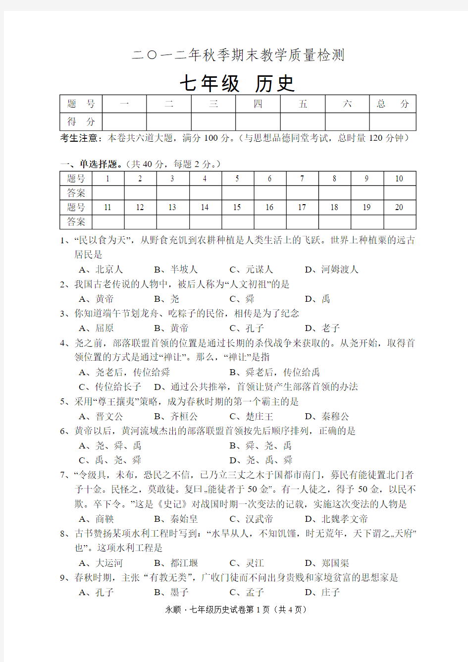 岳麓版2012年秋季七年级上历史期末测试试卷及答案