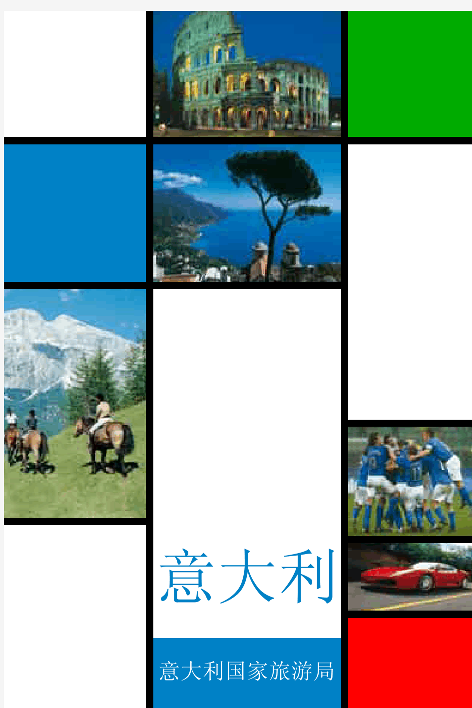 意大利旅游官方中文手册