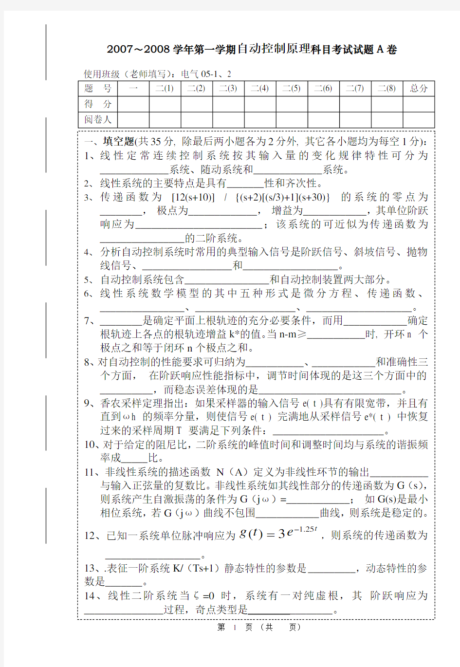 广东石油化工学院07-08自动控制原理科目考试试题A卷及答案e