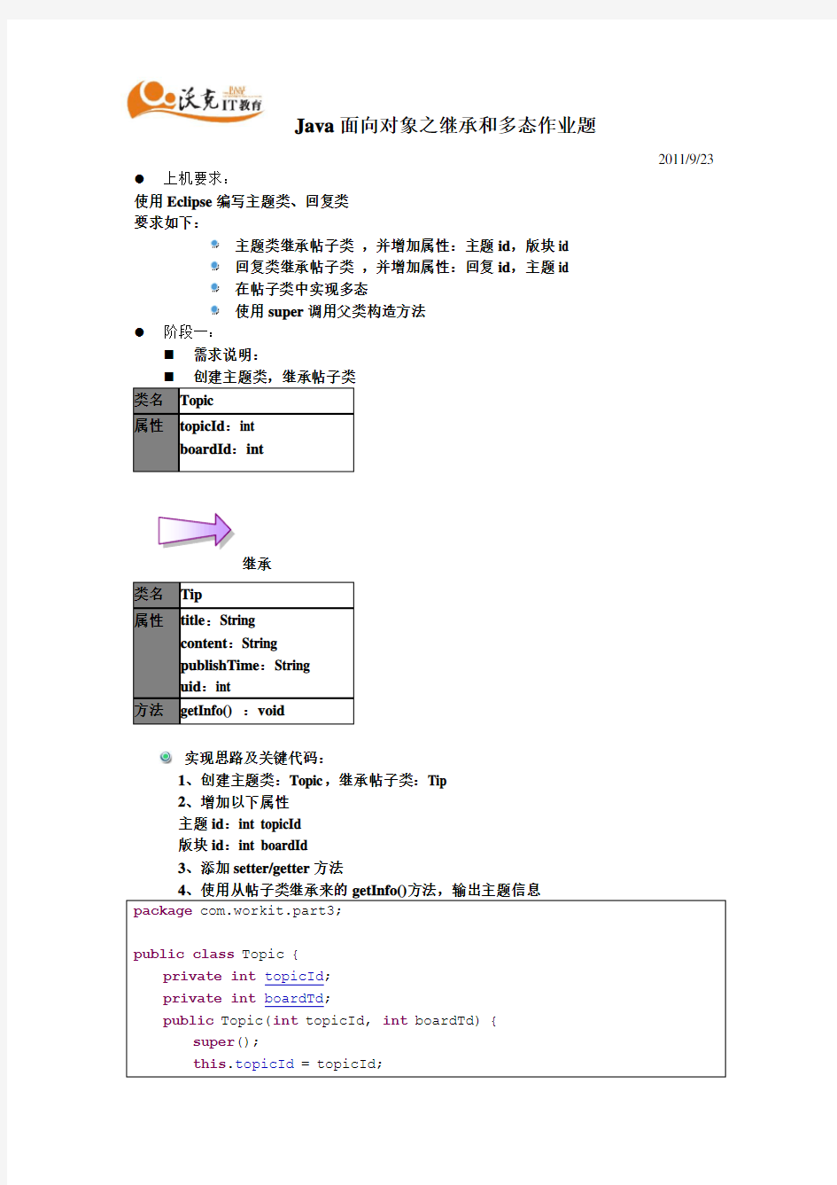 9、Java面向对象之继承和多态作业题