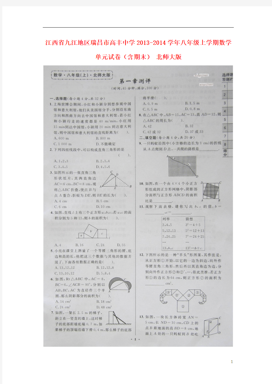 江西省九江地区瑞昌市高丰中学2013-2014学年八年级数学上学期单元试卷(含期末)