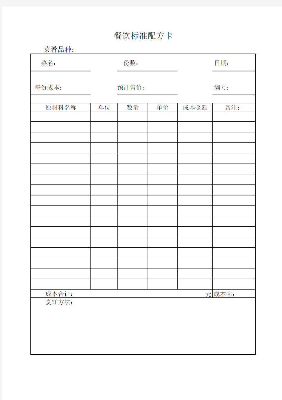 餐饮标准配方卡