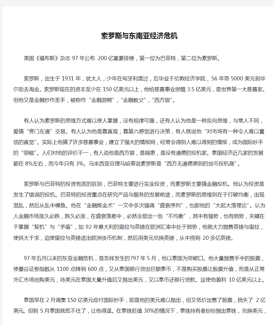 索罗斯与东南亚经济危机