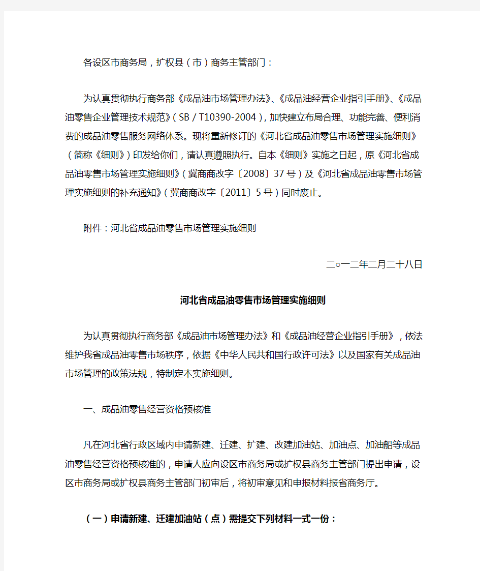 河北省商务厅关于印发《河北省成品油零售市场管理实施细则》(修订)的通知