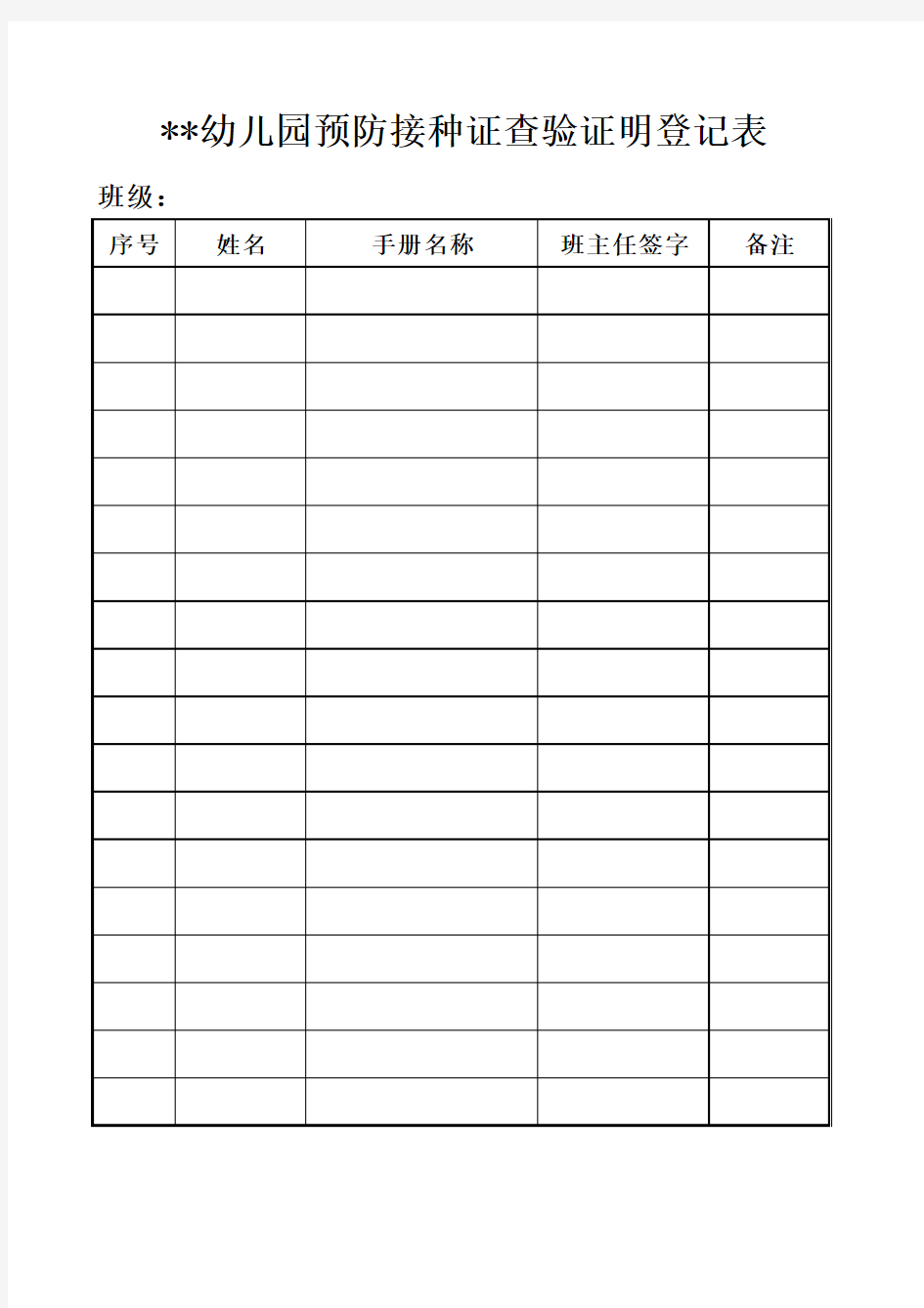 预防接种证查验证明登记表1