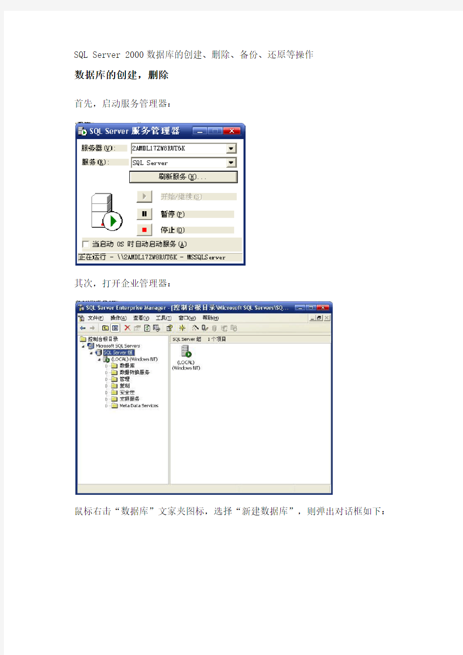 SQL Server 2000数据库的创建、删除、备份、还原等操作