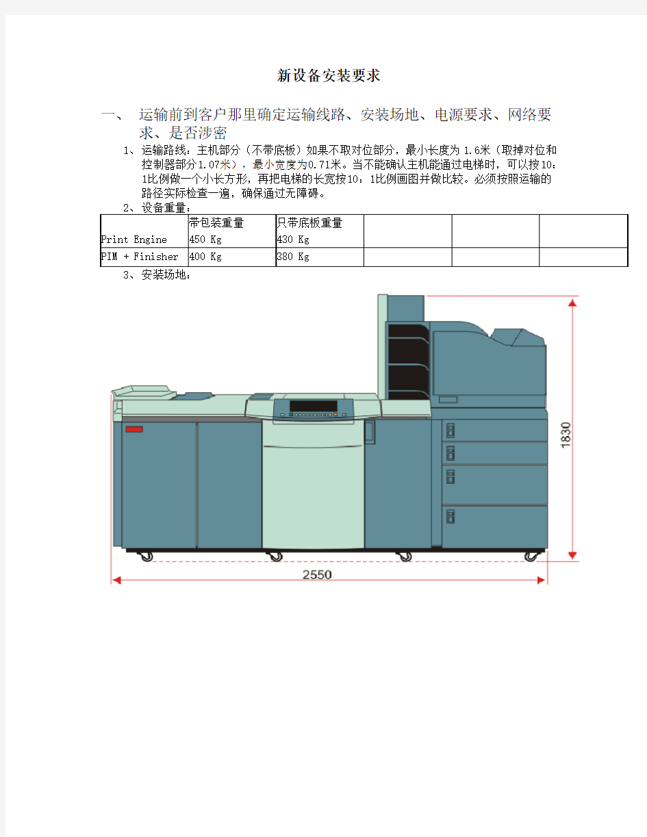 新设备安装注意事项