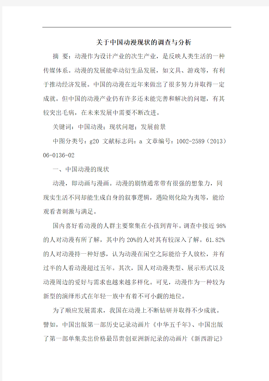 关于中国动漫现状调查与分析