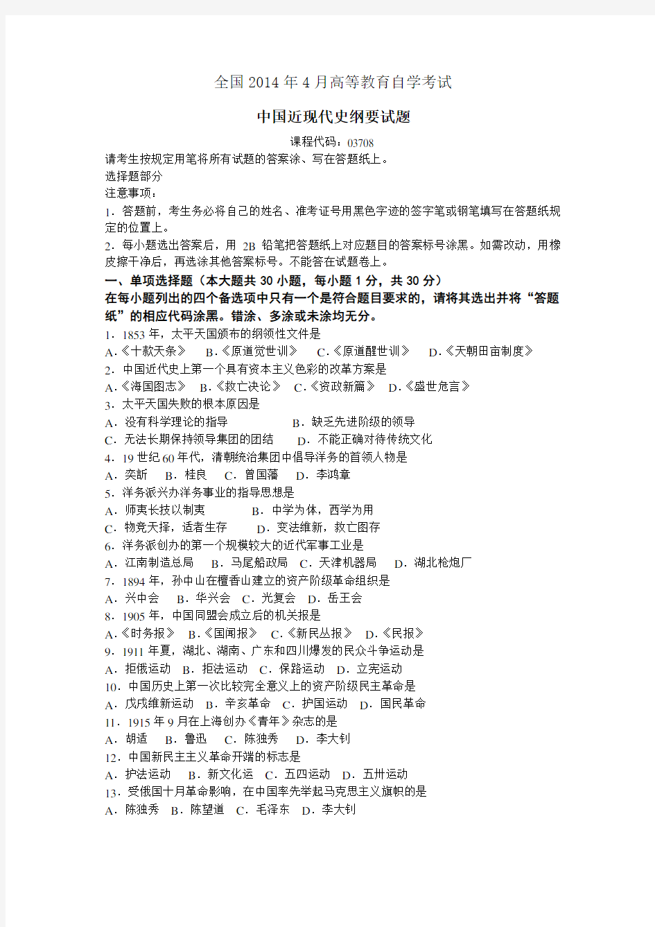 全国2014年4月自考03708中国近代史纲要试题及答案