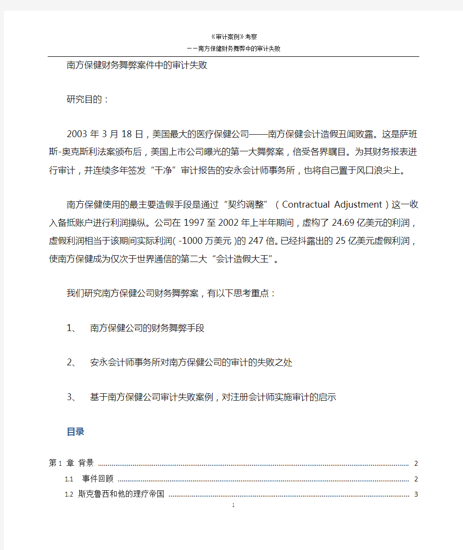 审计案例——南方保健财务舞弊中的审计失败