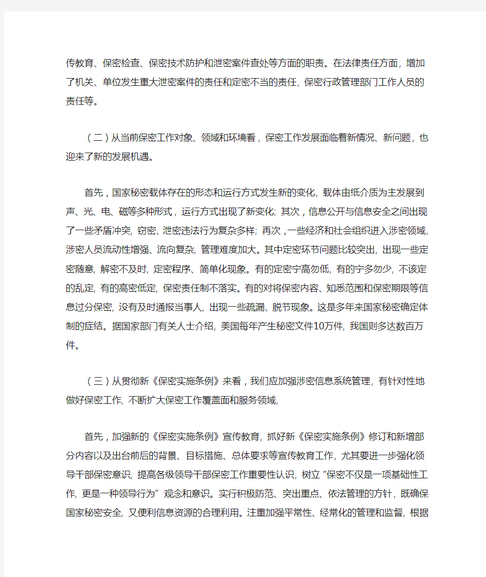 中华人民共和国保守国家秘密法实施条例心得体会