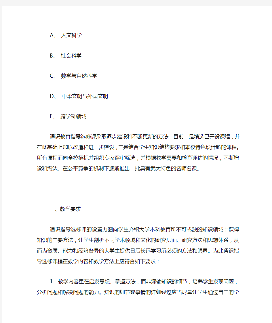 武汉大学通识教育指导选修课程实施意见