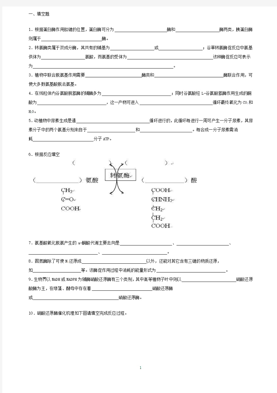 生物化学试题库及其答案——蛋白质降解和氨基酸代谢