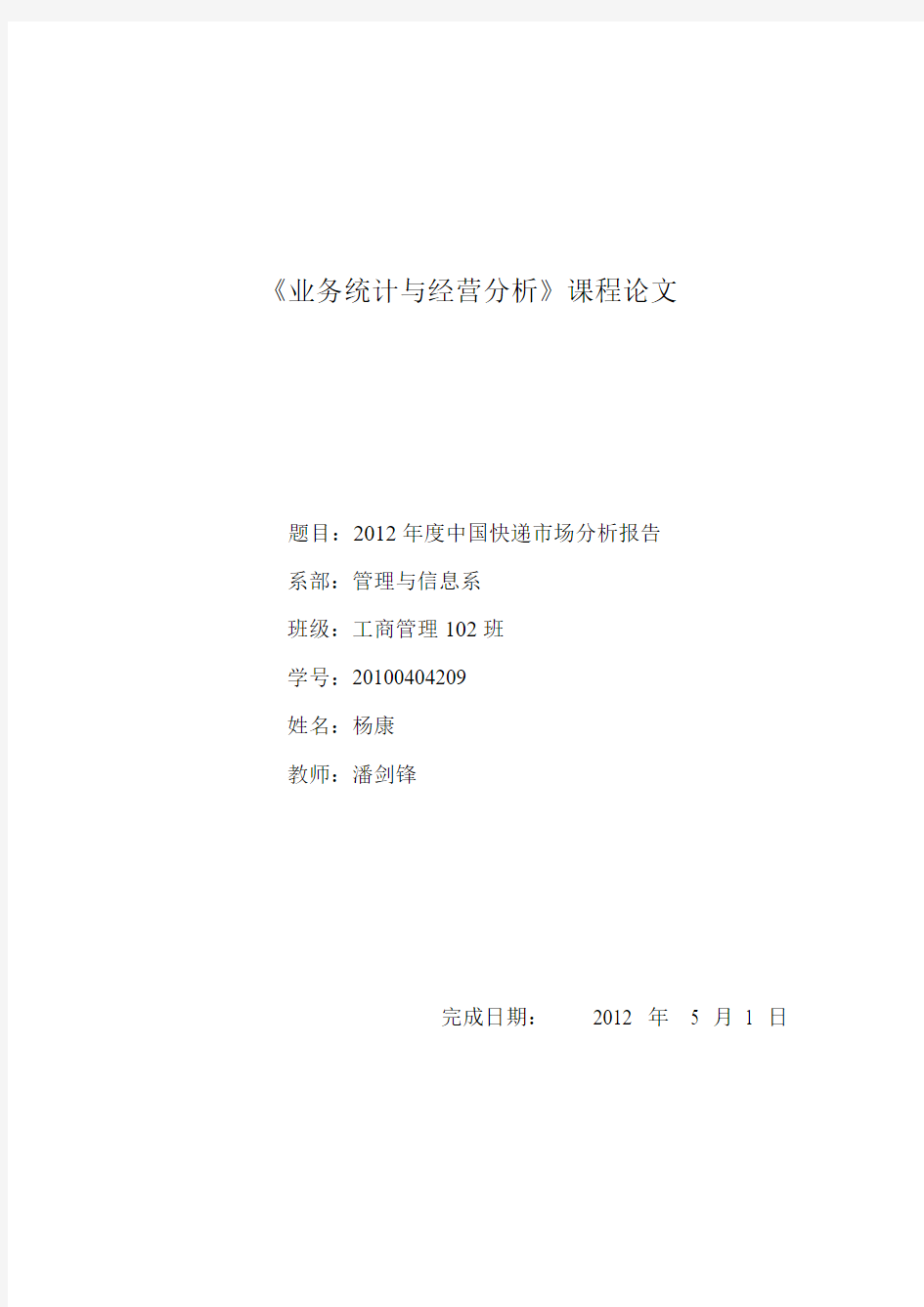 2012年度中国快递市场分析报告   杨康