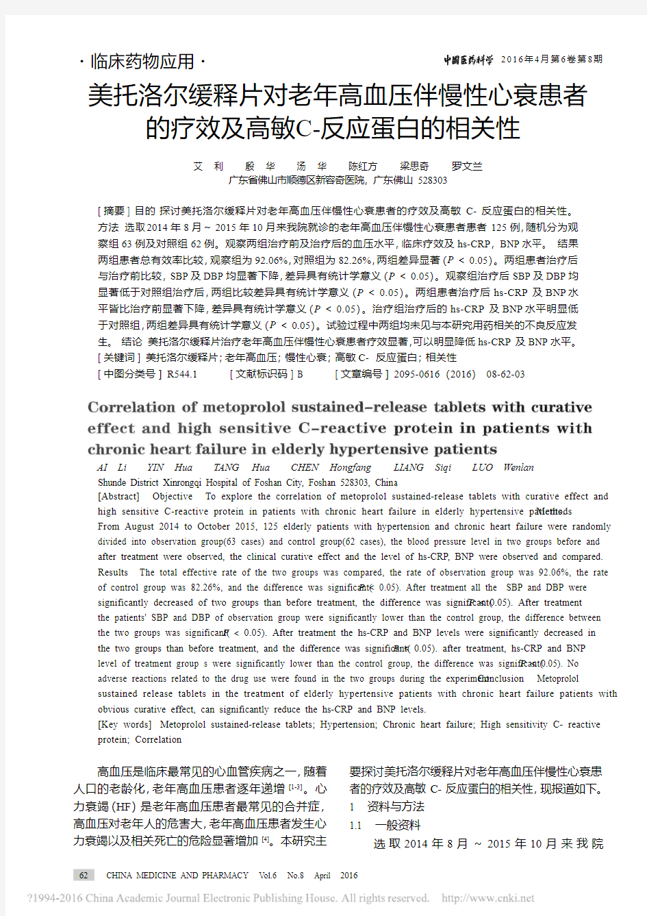 美托洛尔缓释片对老年高血压伴慢性_省略_的疗效及高敏C_反应蛋白的相关性_艾利