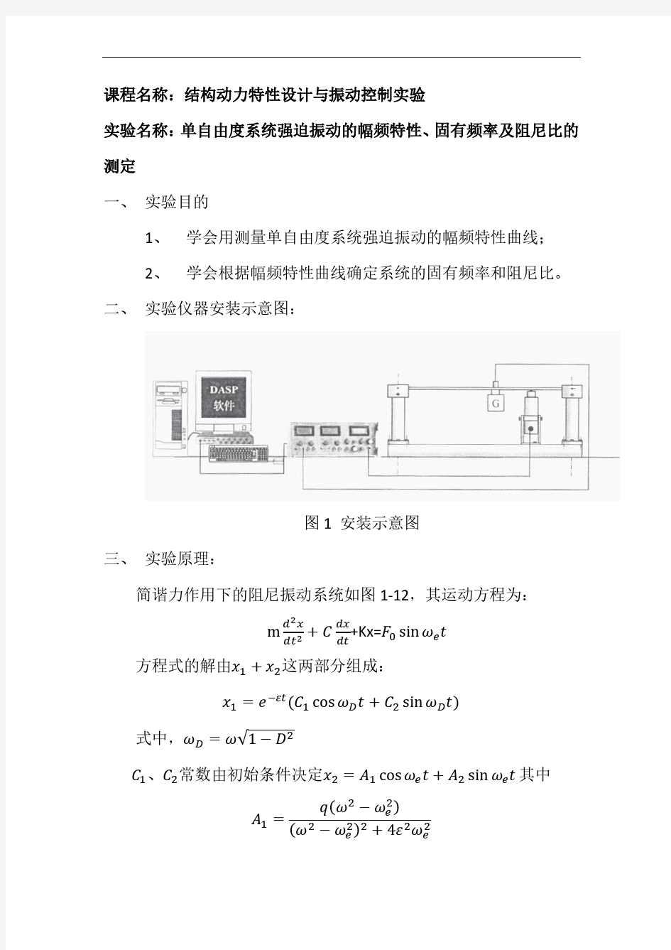 实验11：单自由度系统强迫振动的幅频特性、固有频率及阻尼比的测定