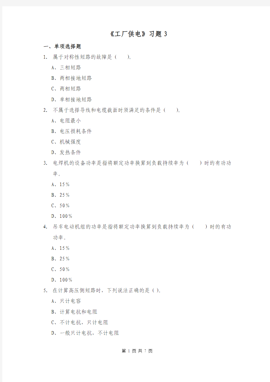 工厂供电习题3