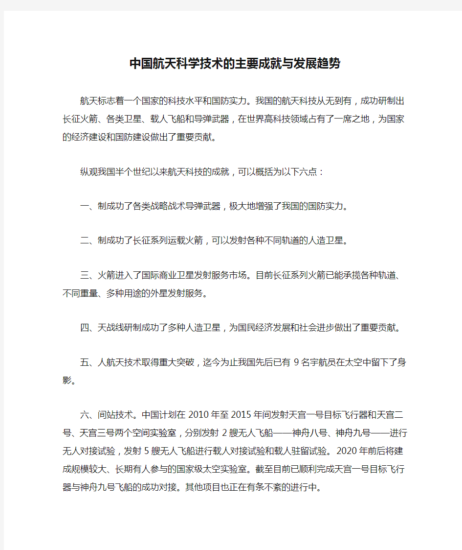 中国航天科学技术的主要成就与发展趋势