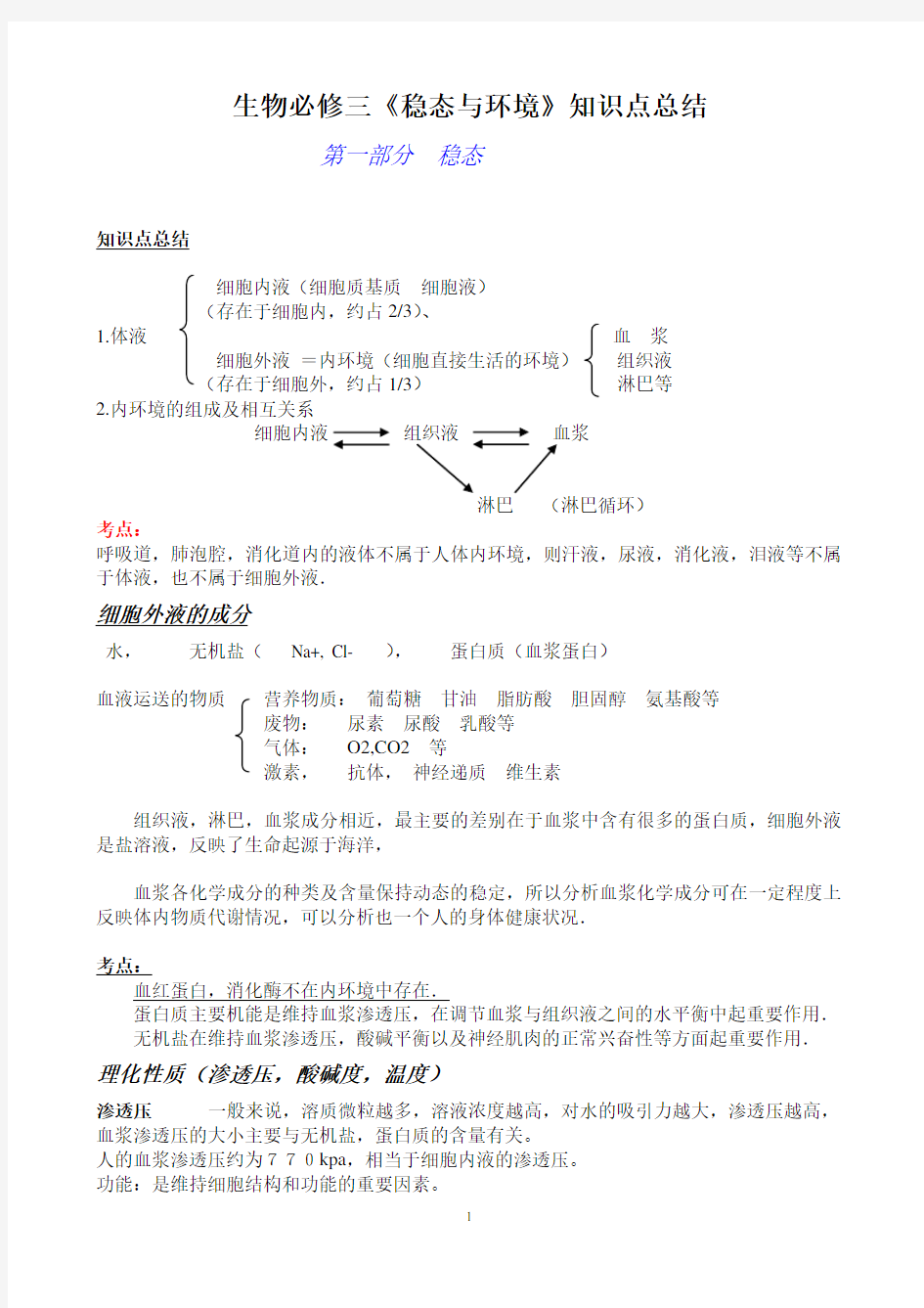 生物必修三知识点总结