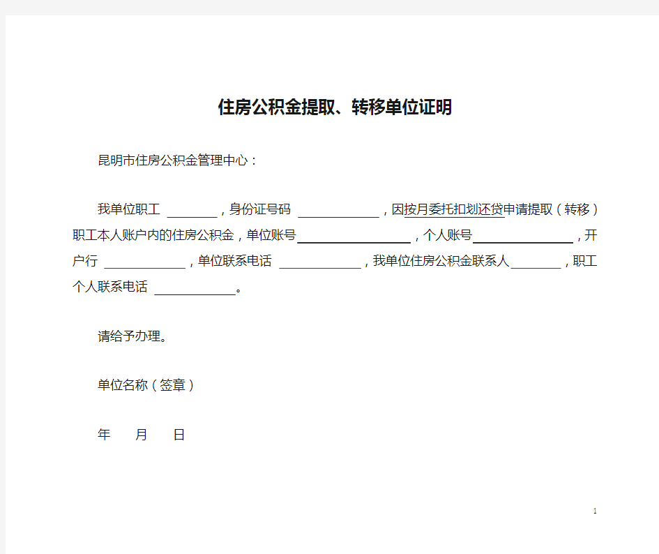 云南省昆明市住房公积金提取、转移单位证明