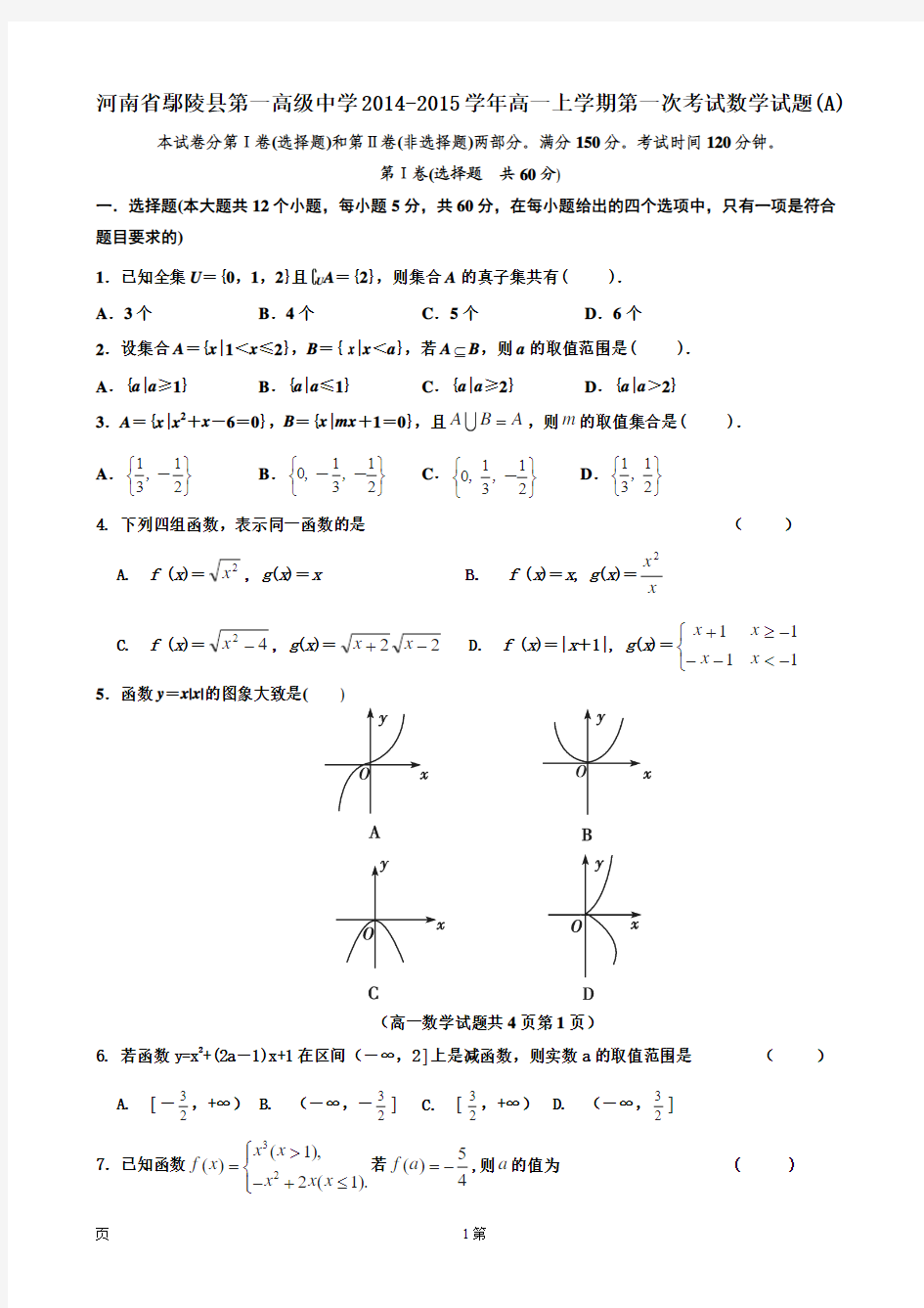河南省鄢陵县第一高级中学2014-2015学年高一上学期第一次考试数学试题(A)