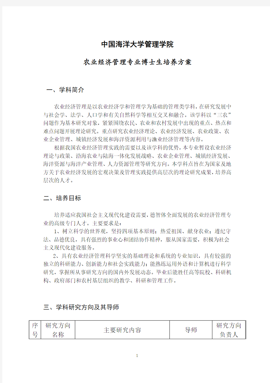 中国海洋大学研究生培养方案(农业经济管理博士).