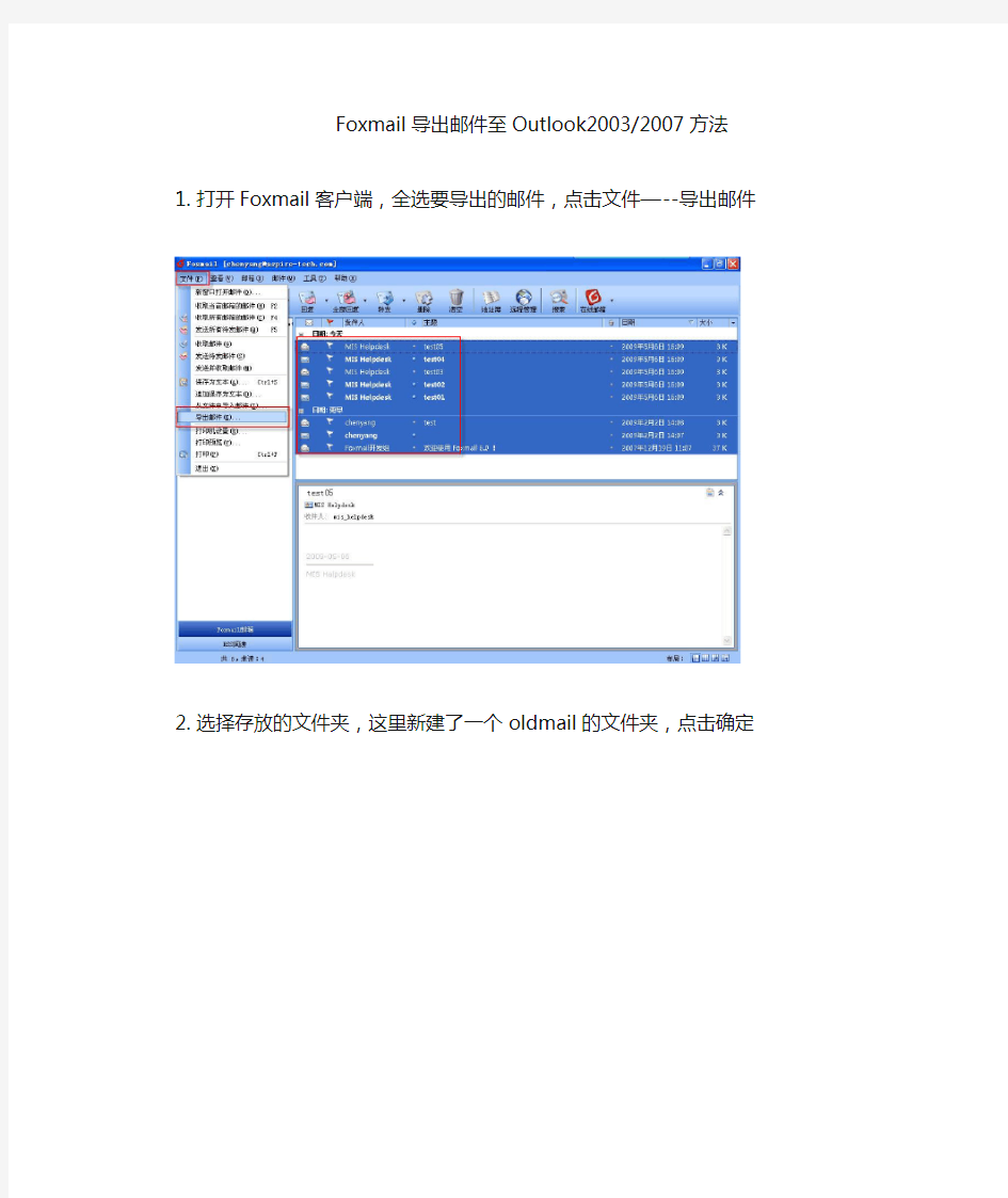 Foxmail邮件导出至Outlook方法