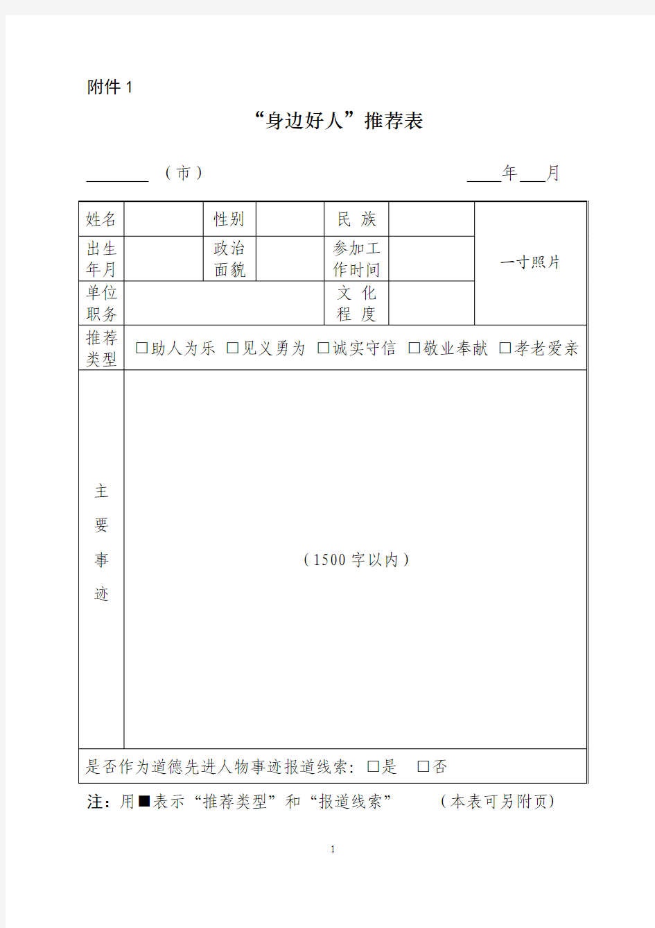 “身边好人”推荐表