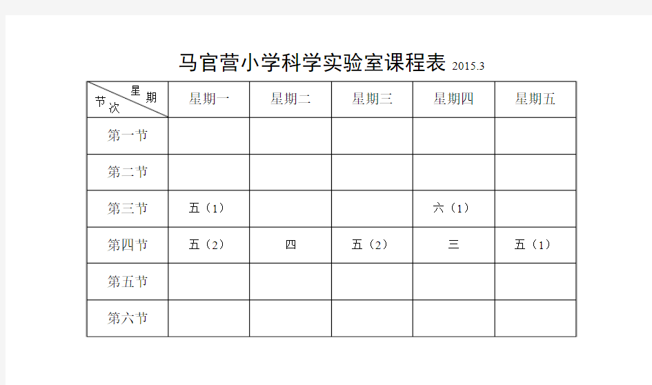 马官营小学科学实验室课程表