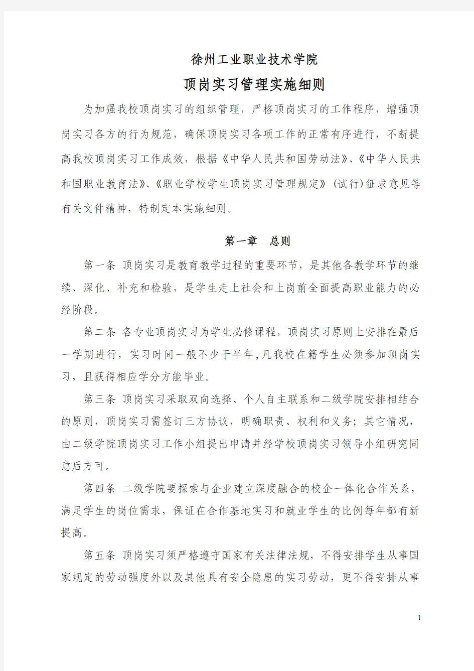 徐州工业职业技术学院学生顶岗实习管理条例 (试行)